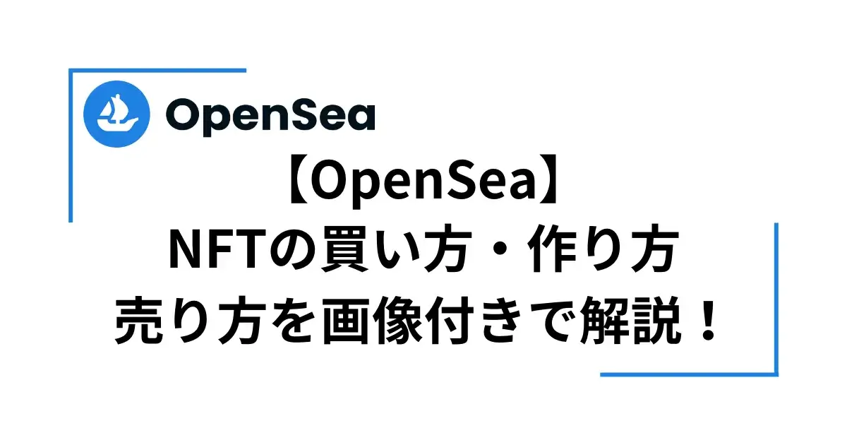 OpenSea NFTの買い方 作り方 売り方