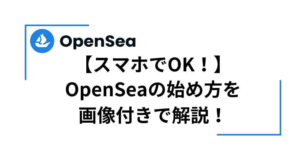 OpenSea 始め方 スマホでOK